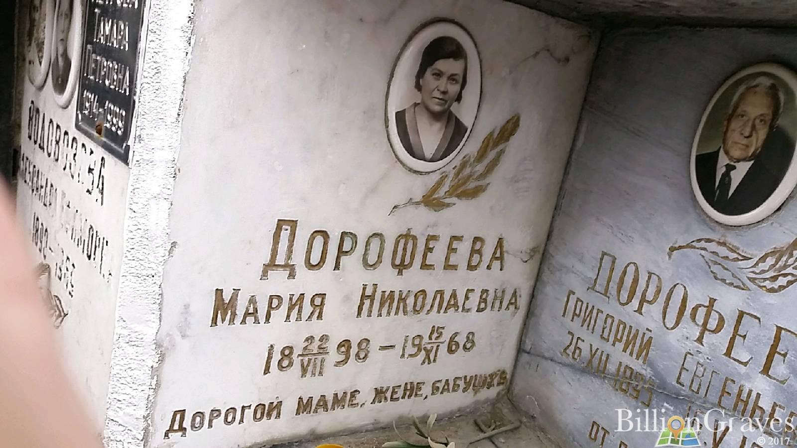 Дорофеева Мария Николаевна
