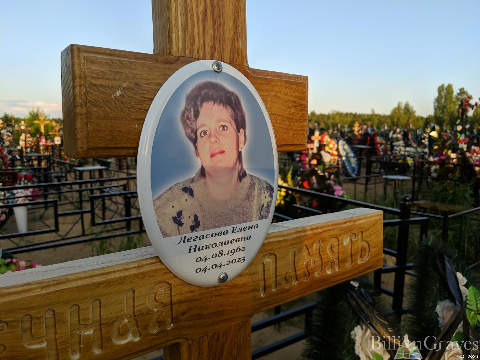 Легасова Елена Николаевна