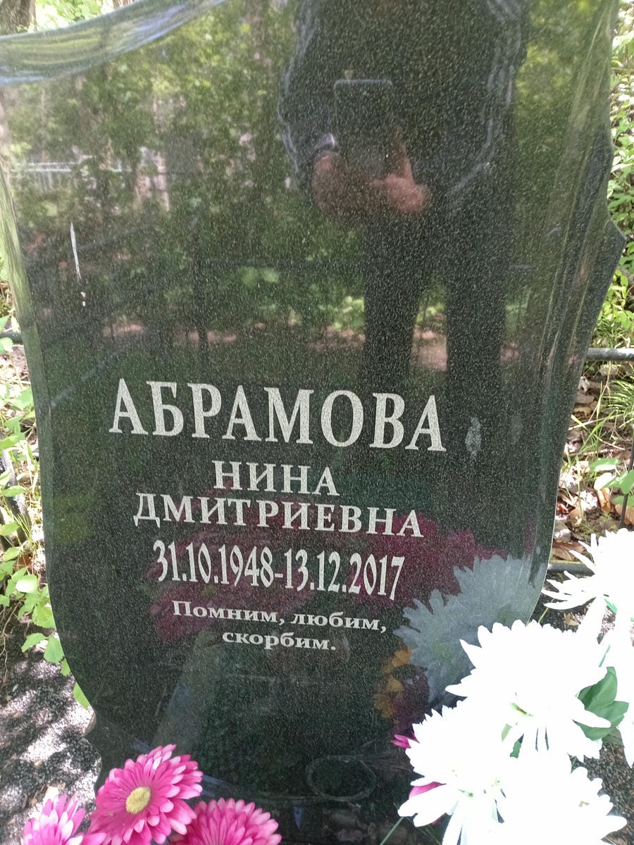Абрамова Нина