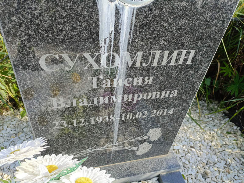 Таисия Сухомлин Владимировна