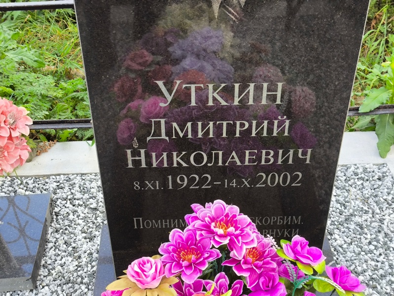 Уткин