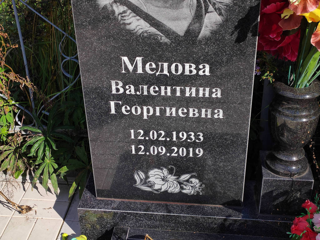 Медова Валентина Георгиевна