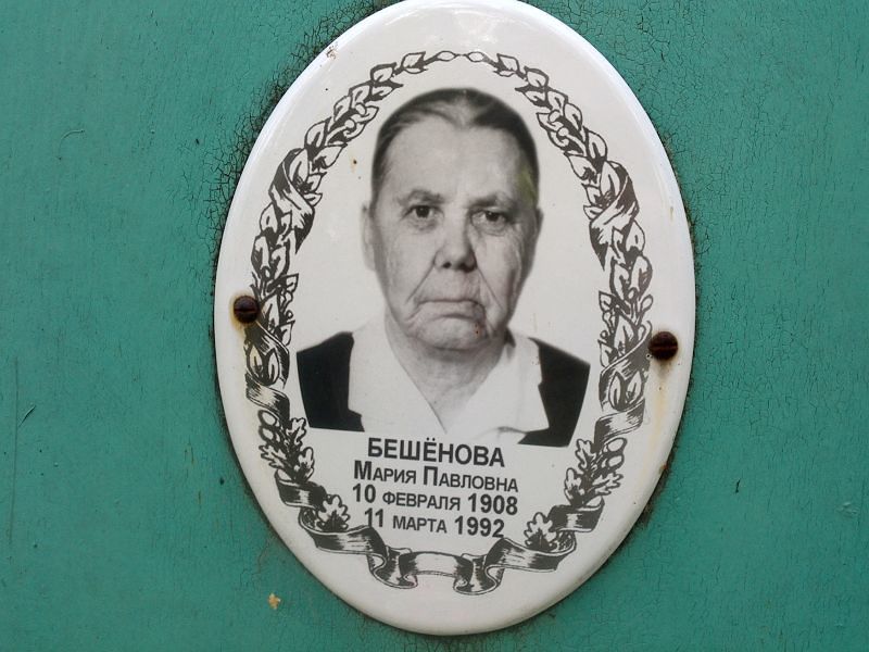 Бешёнова