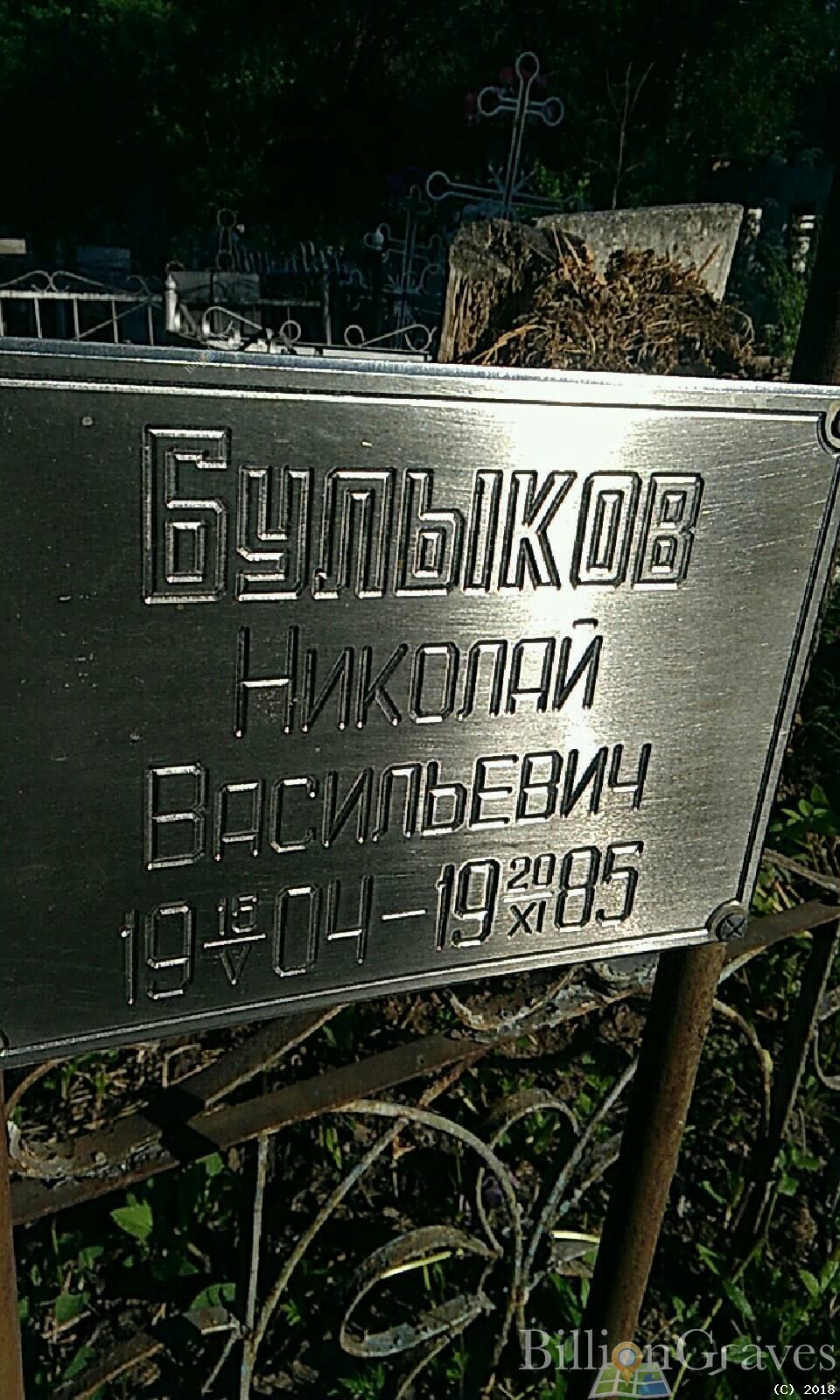 Булыков Николай Васильевич