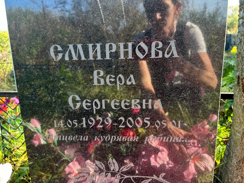 Смирнова
