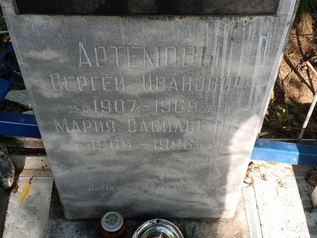 Артемова Мария Васильевна