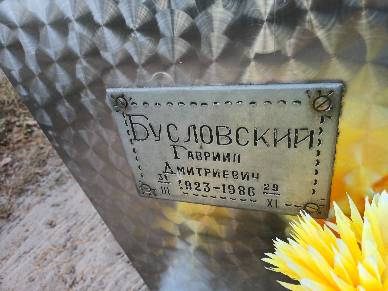 Бусловский Гавриил Дмитриевич