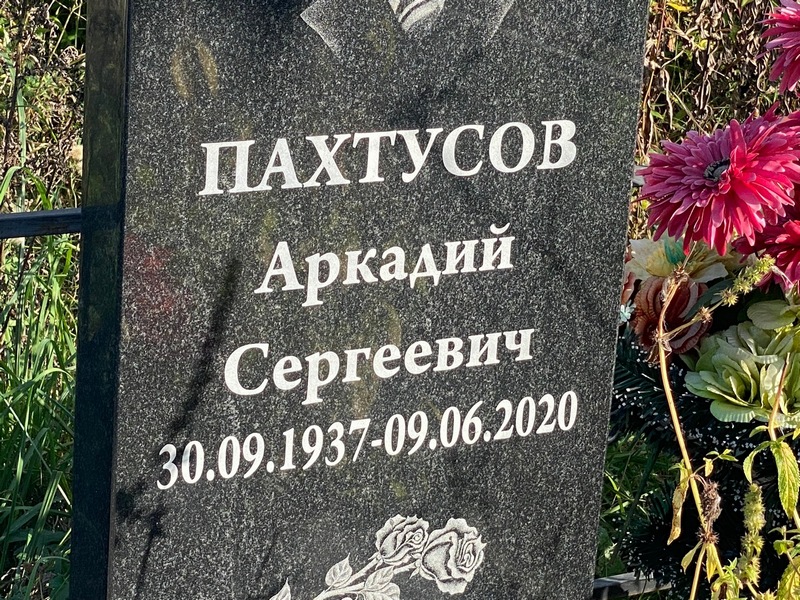 Пахтусов