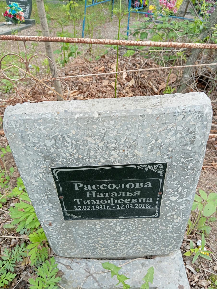 Рассолова Наталья Тимофеевна