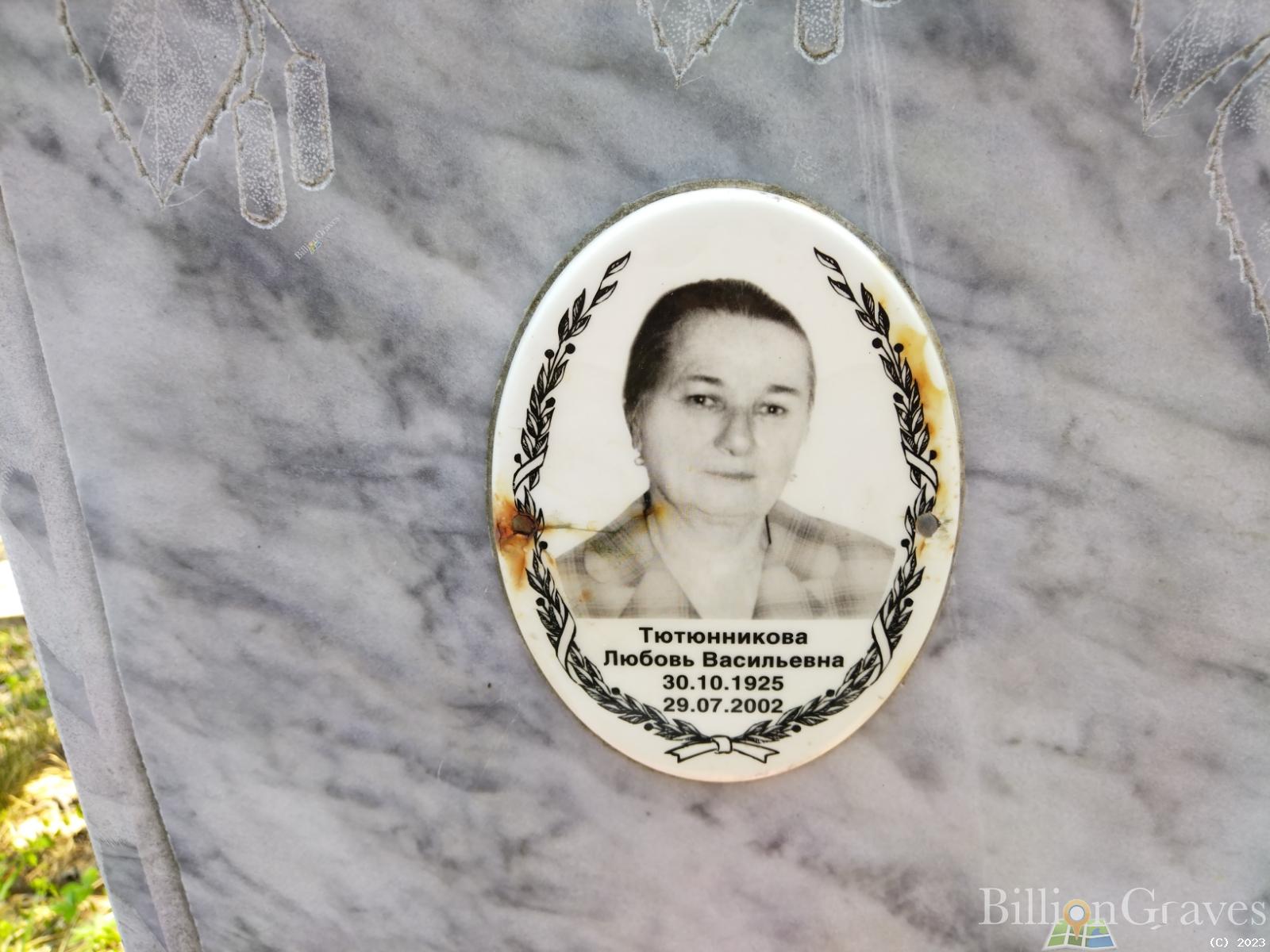 Тютюнникова Любовь Васильевна