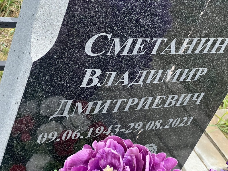 Сметанин