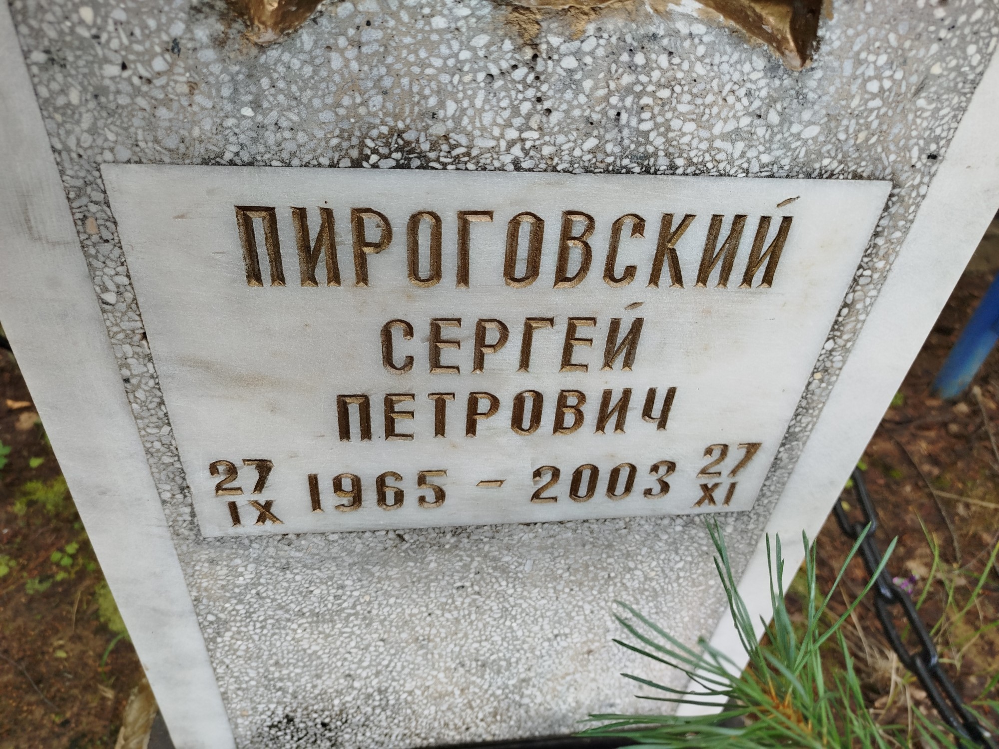 Пироговский Сергей Петрович