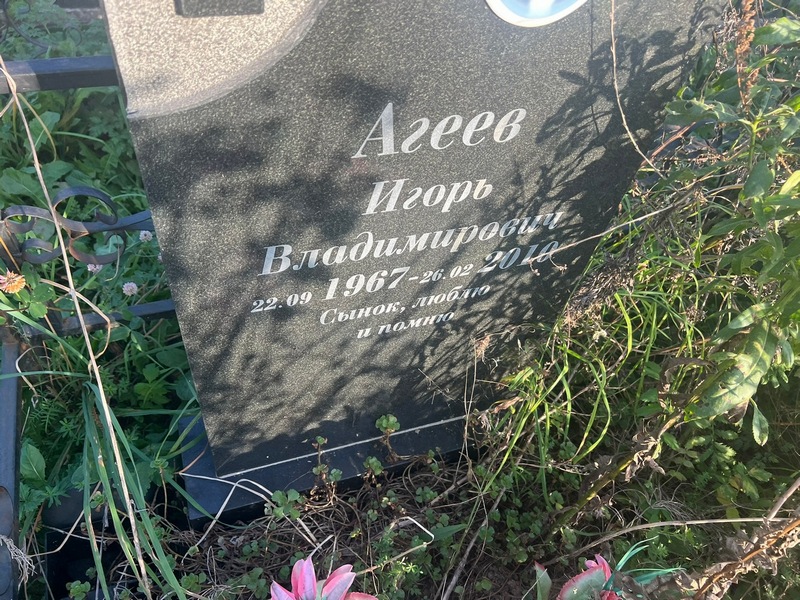 Агеев