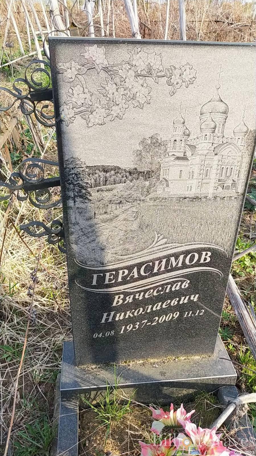 Герасимов Вячеслав Николаевич