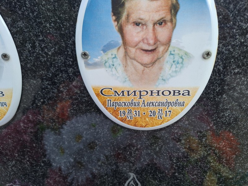Парасковия Смирнова Александровна