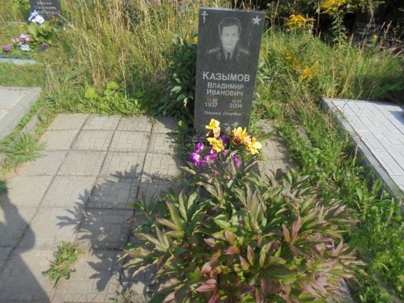 Казымов Владимир Иванович