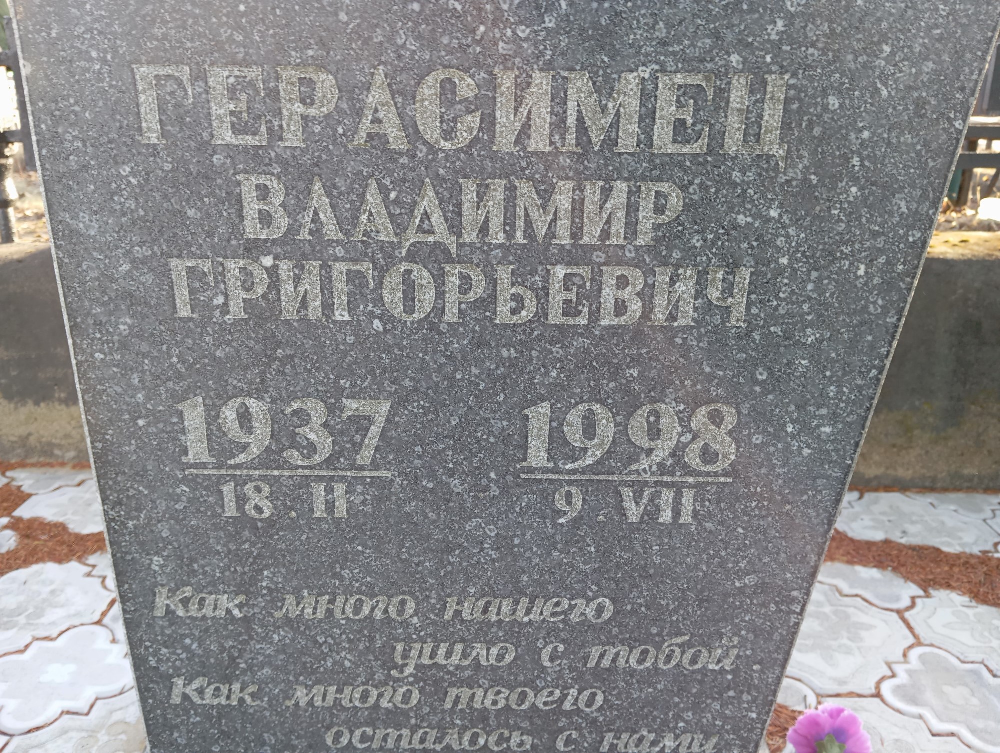 Герасимец Владимир Григорьевич