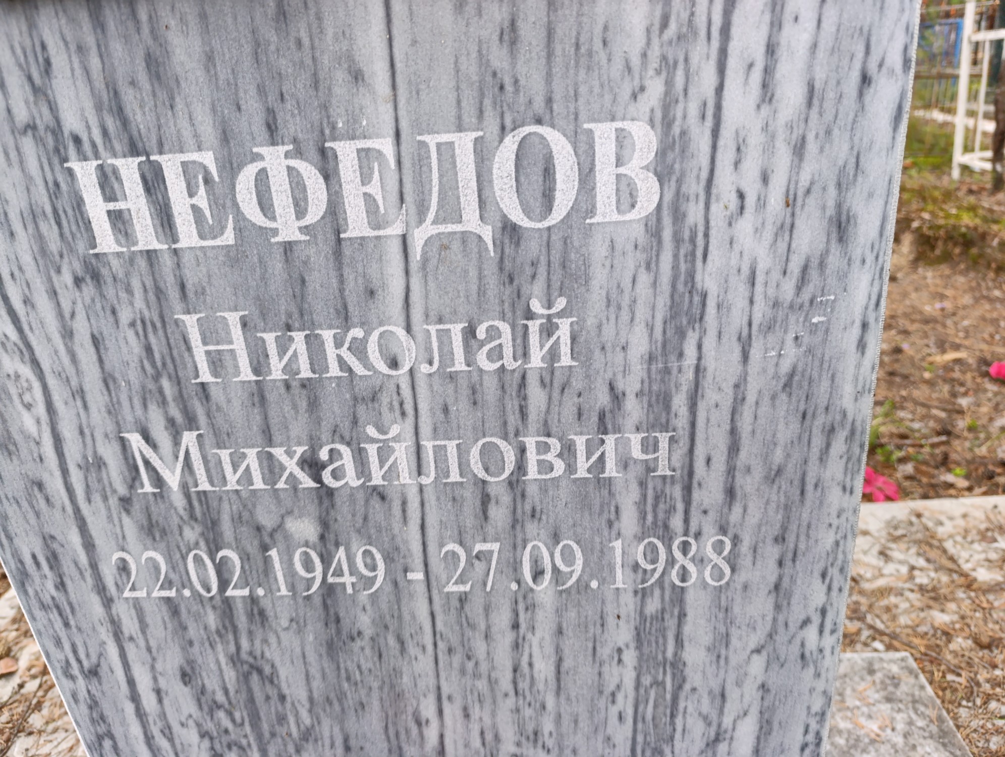 Нефедов Николай Михайлович