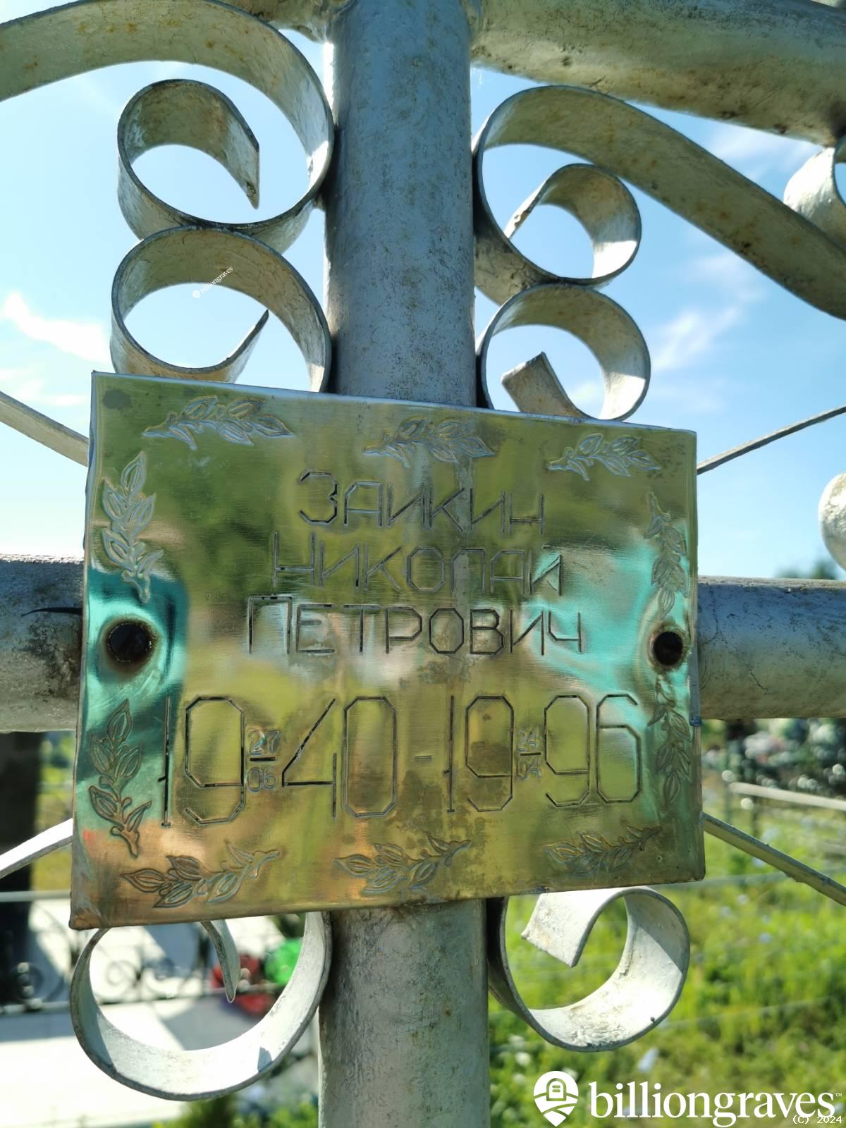 Заикин Николай Петров