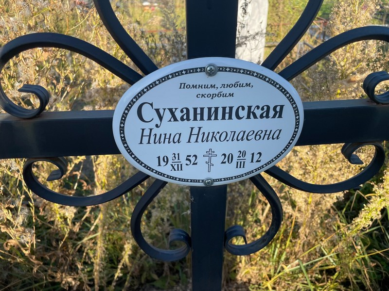Суханинская