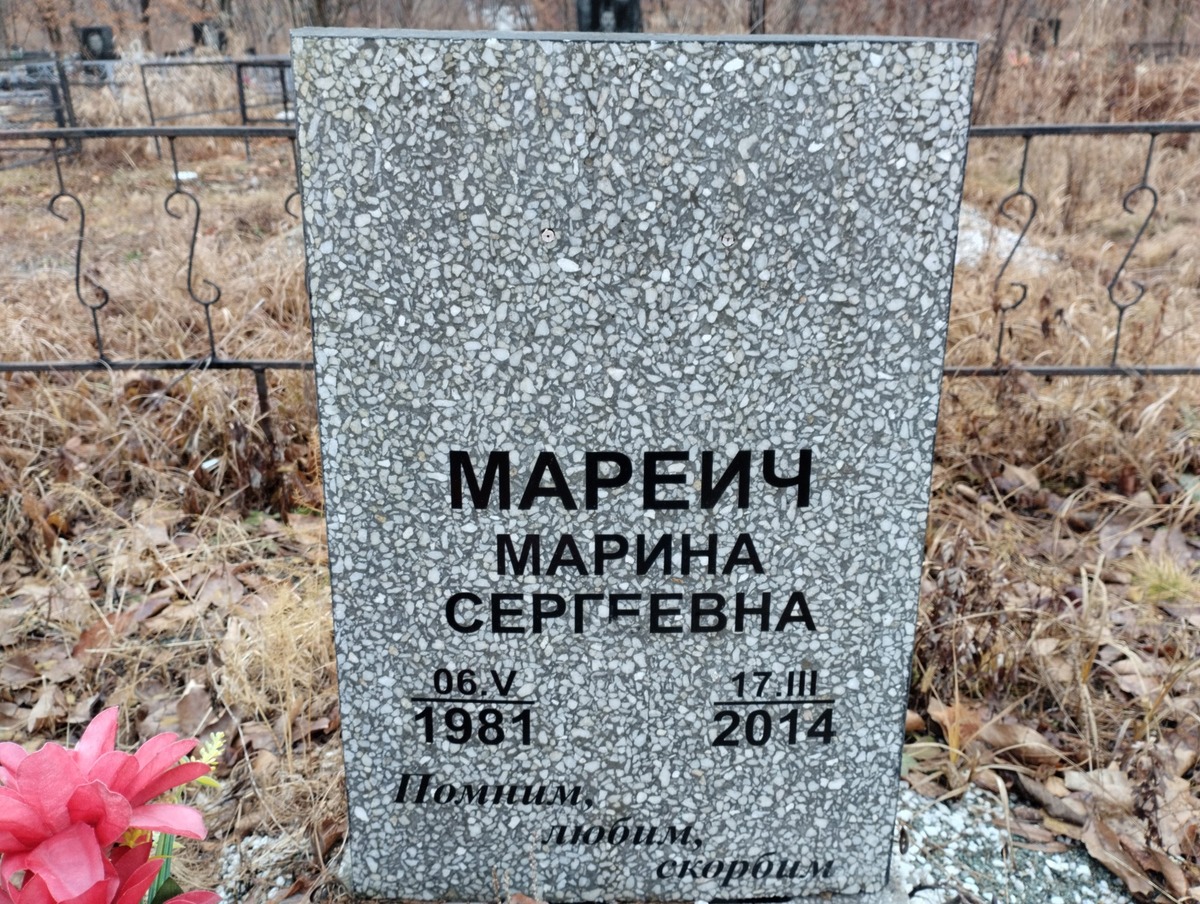 Мареич Марина Сергеевна