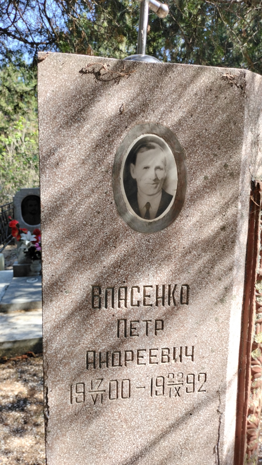 Власенко Петр Андреевич