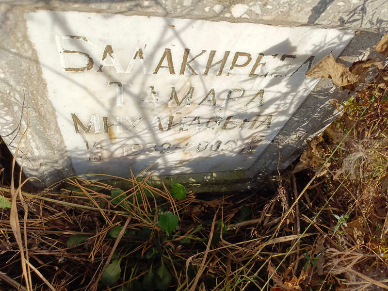 Балакирева