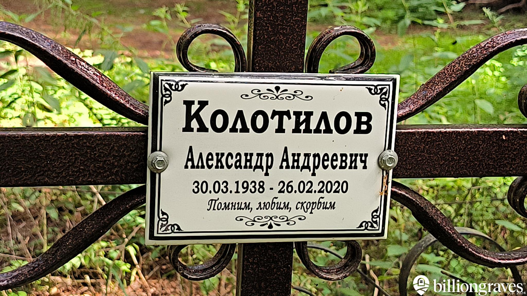 Колотилов Александр Андреевич