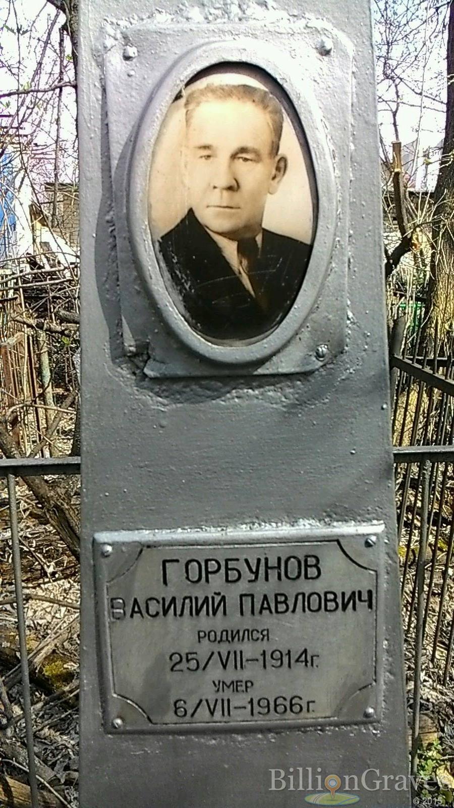Горбунов Василий Павлович