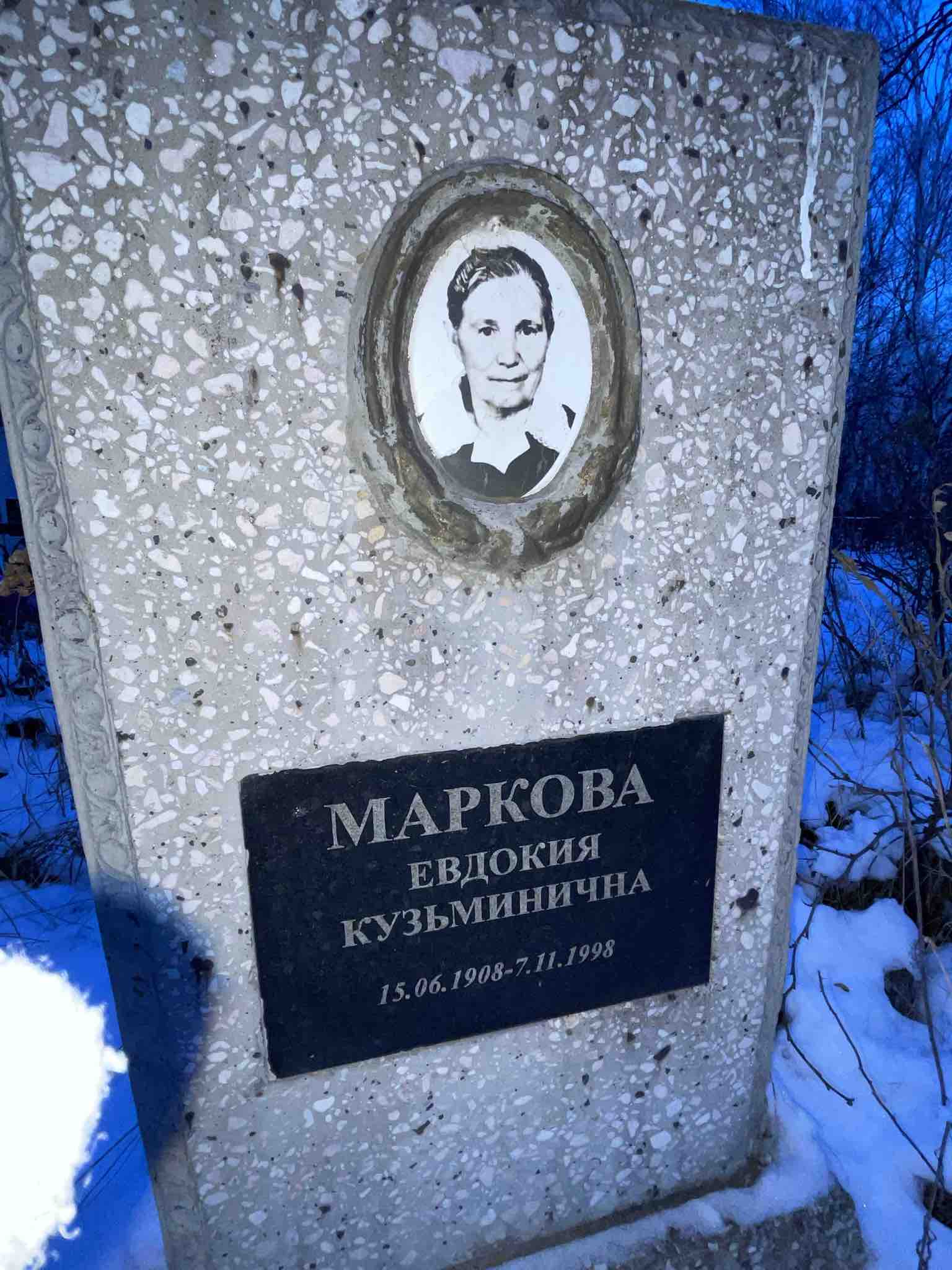 Маркова Евдокия Кузьминична