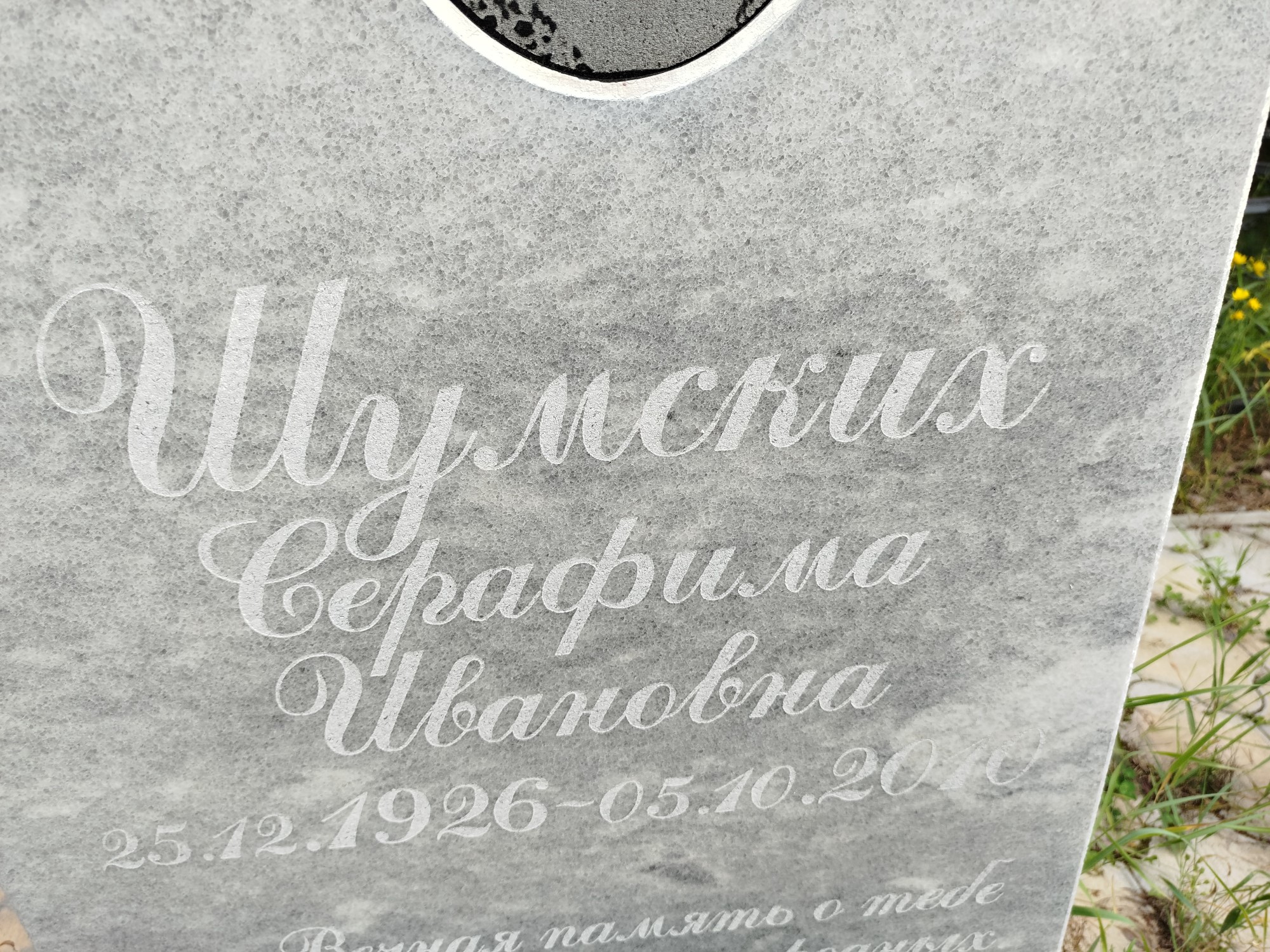 Шумских Серафима Ивановна