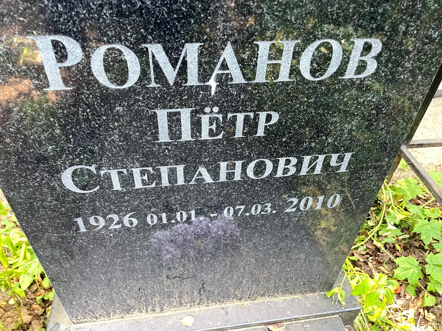 Романов