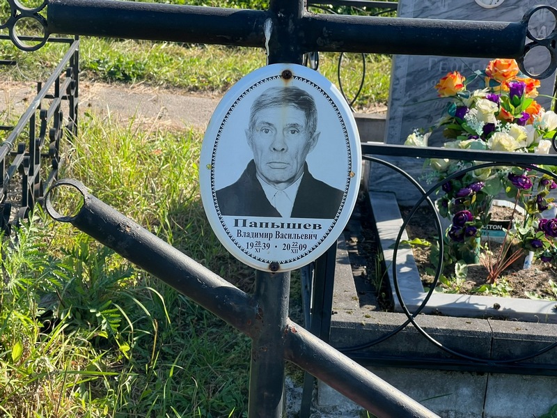 Папышев