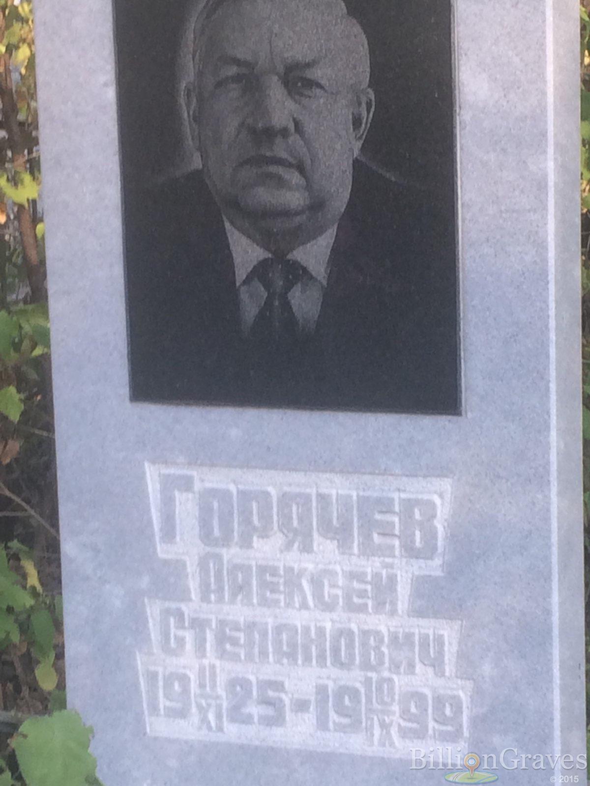 Горячев Алексей Степанович