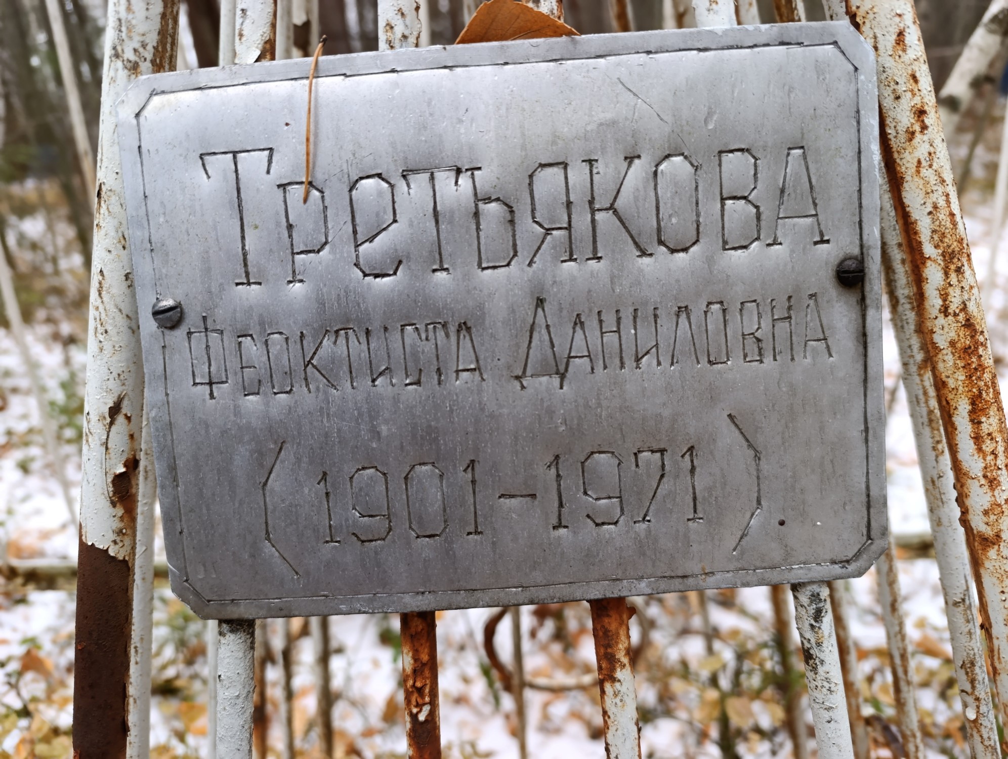 Третьякова Феоктиста Даниловна