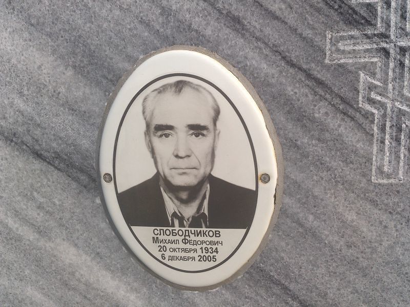 Слободчиков