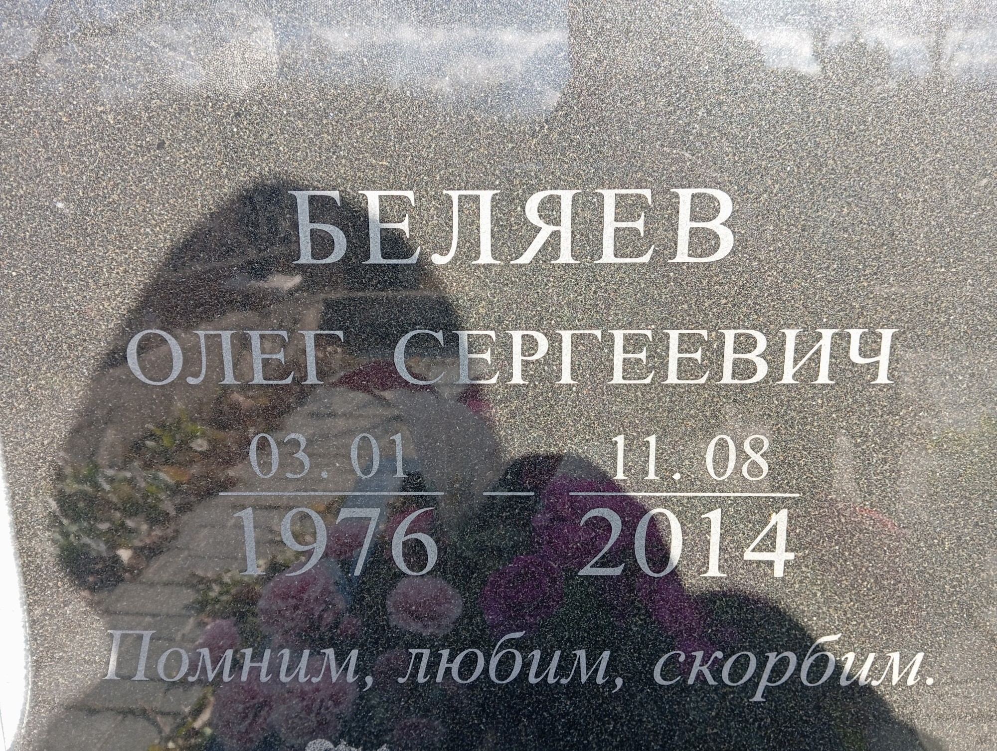 Беляев Олег Сергеевич
