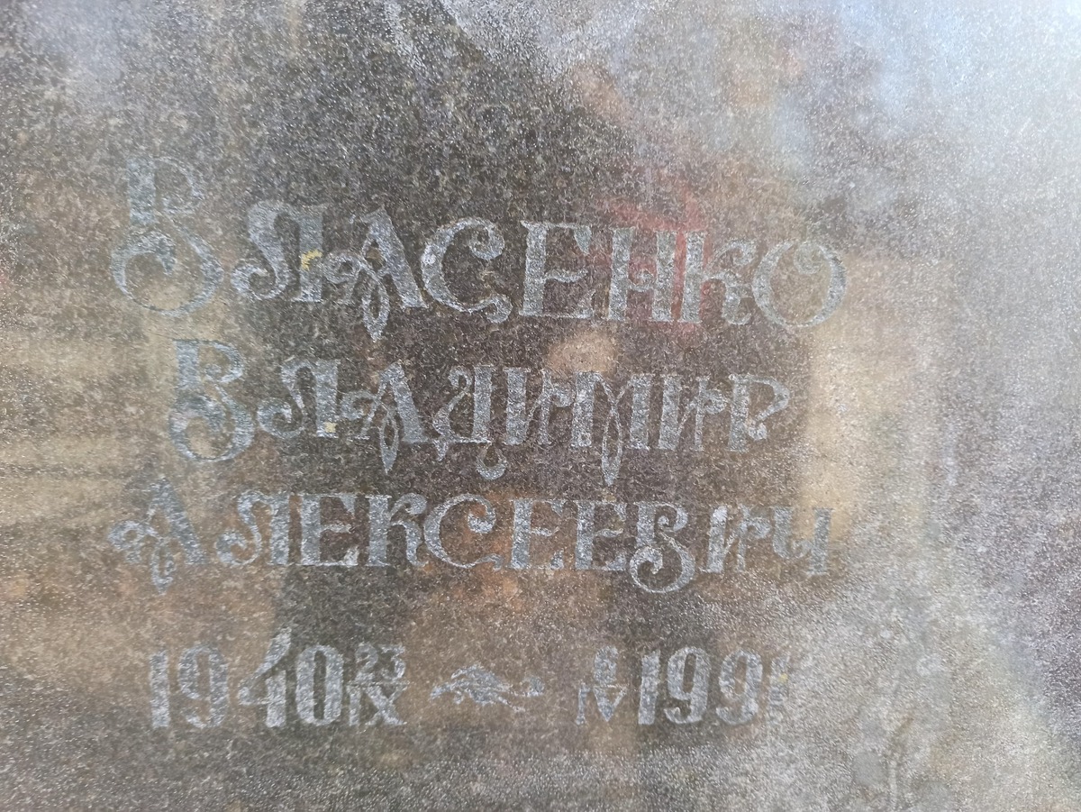 Власенко Владимир Алексеевич
