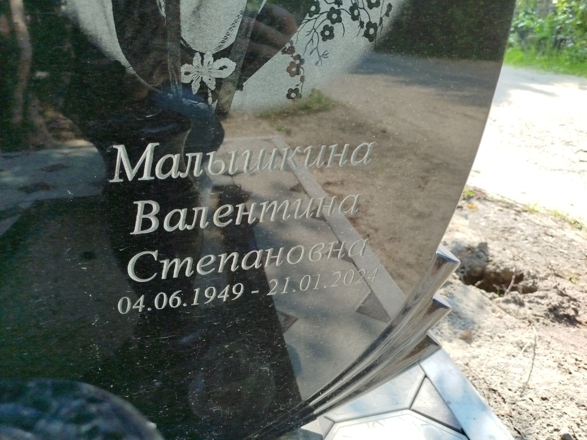 Мальшкина Валентина Степановна
