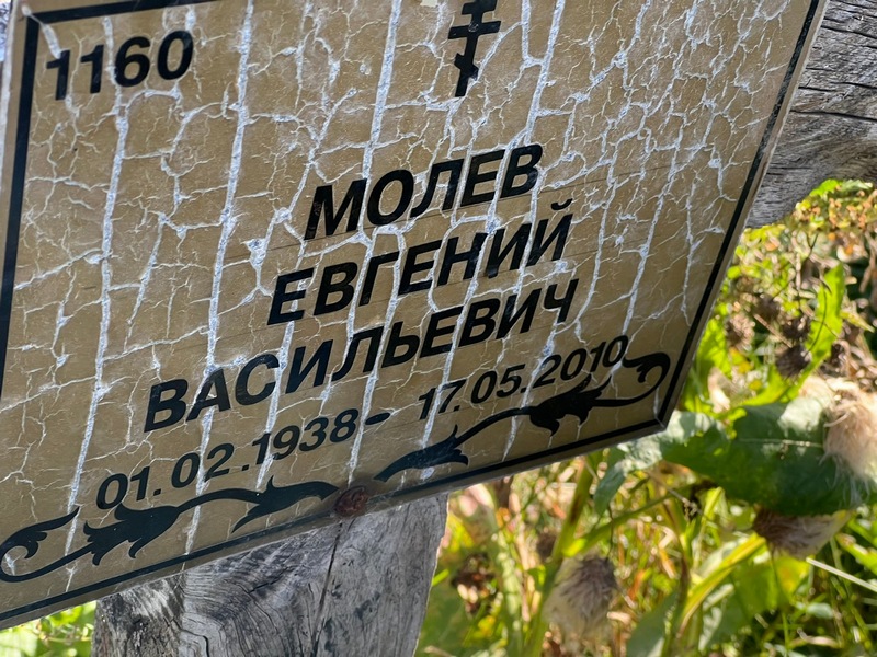 Молев
