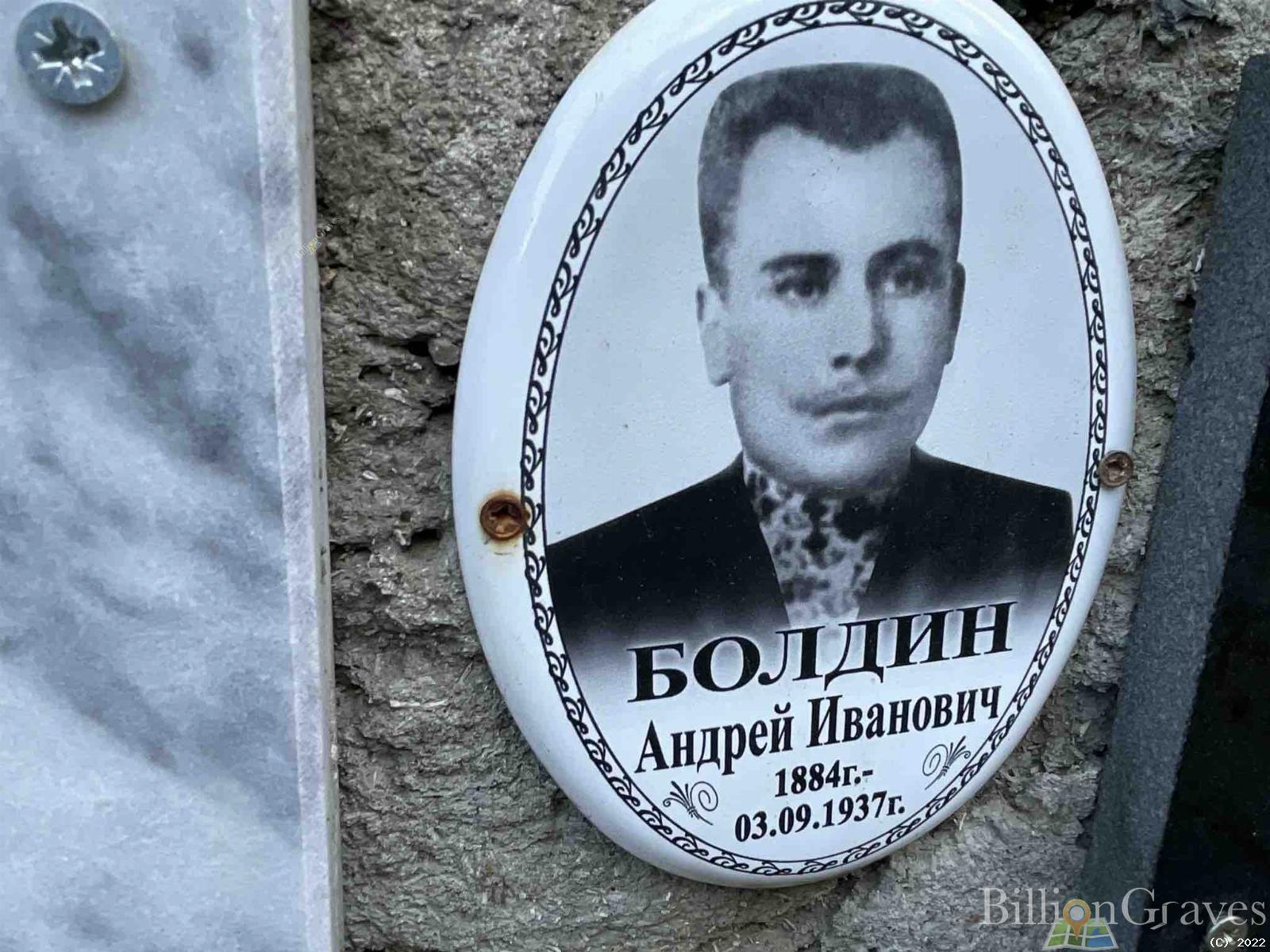 Болдин Андрей Иванович