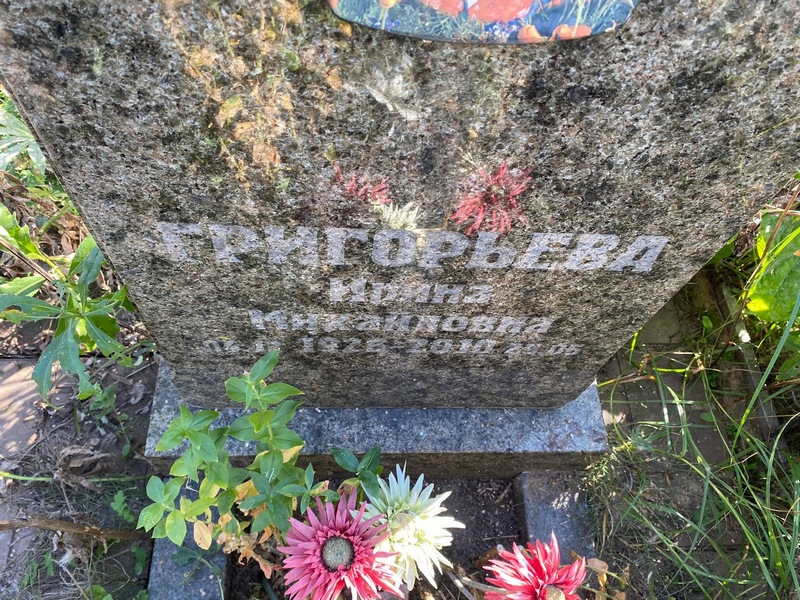 Григорьева