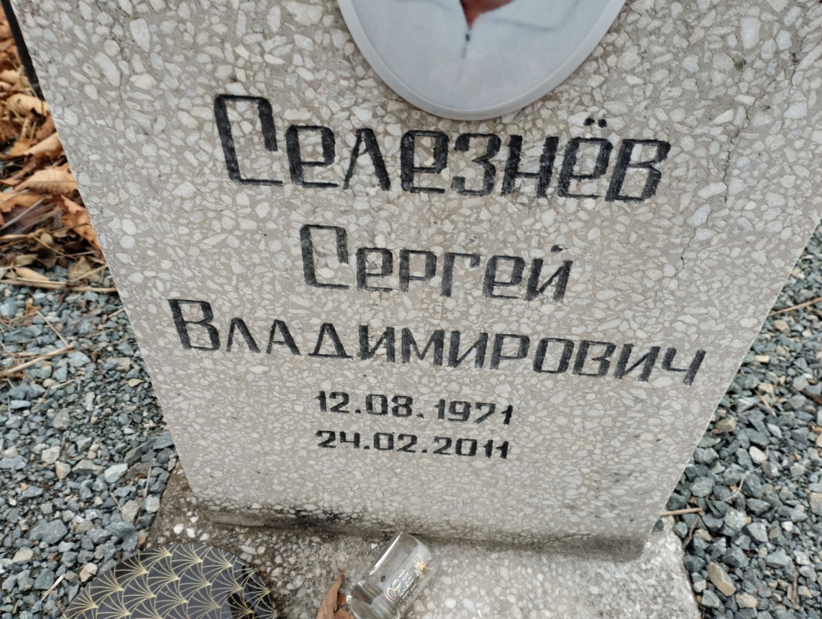 Селезнёв Сергей Владимирович