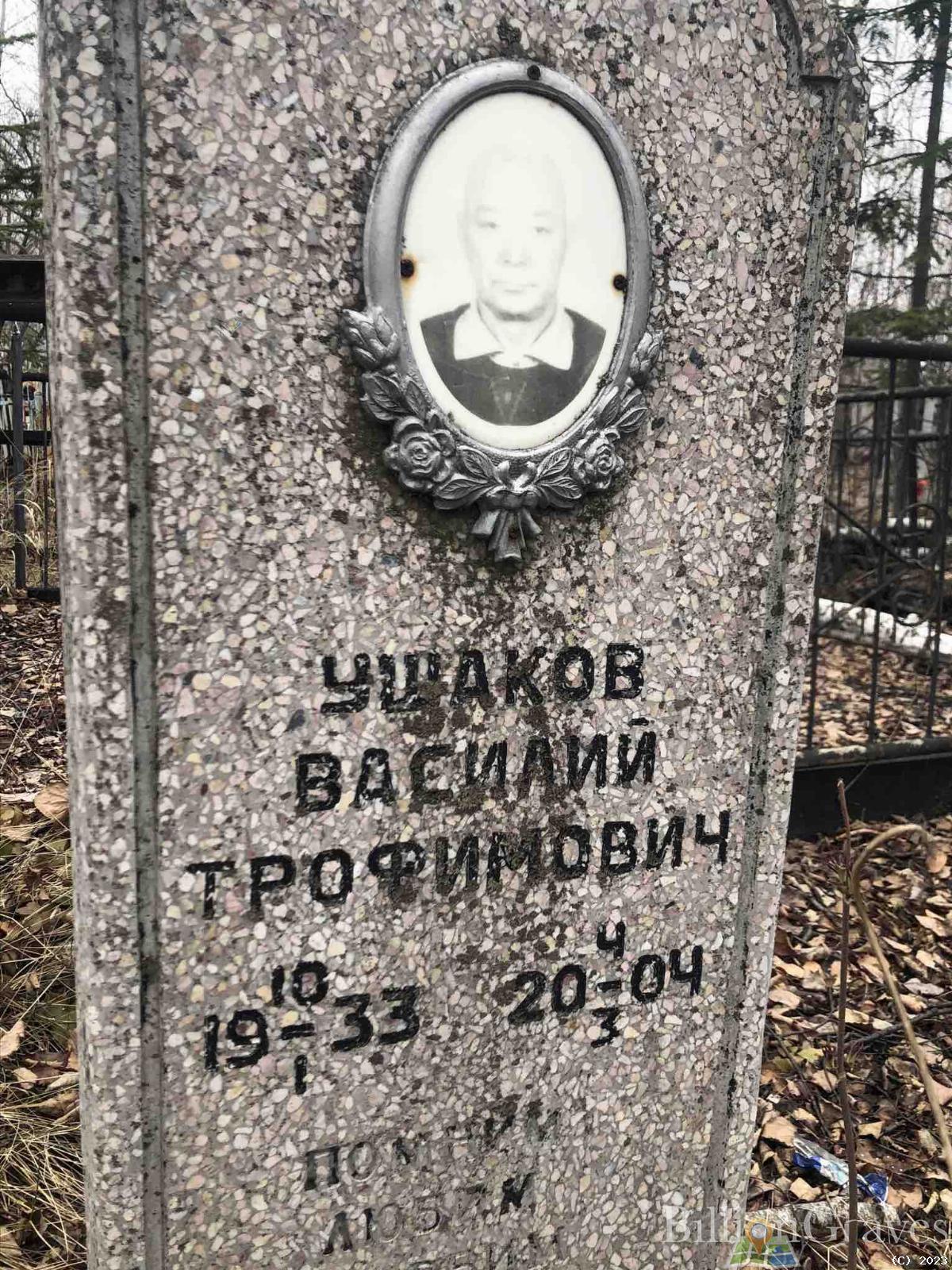 Ушаков Василий Трофимович