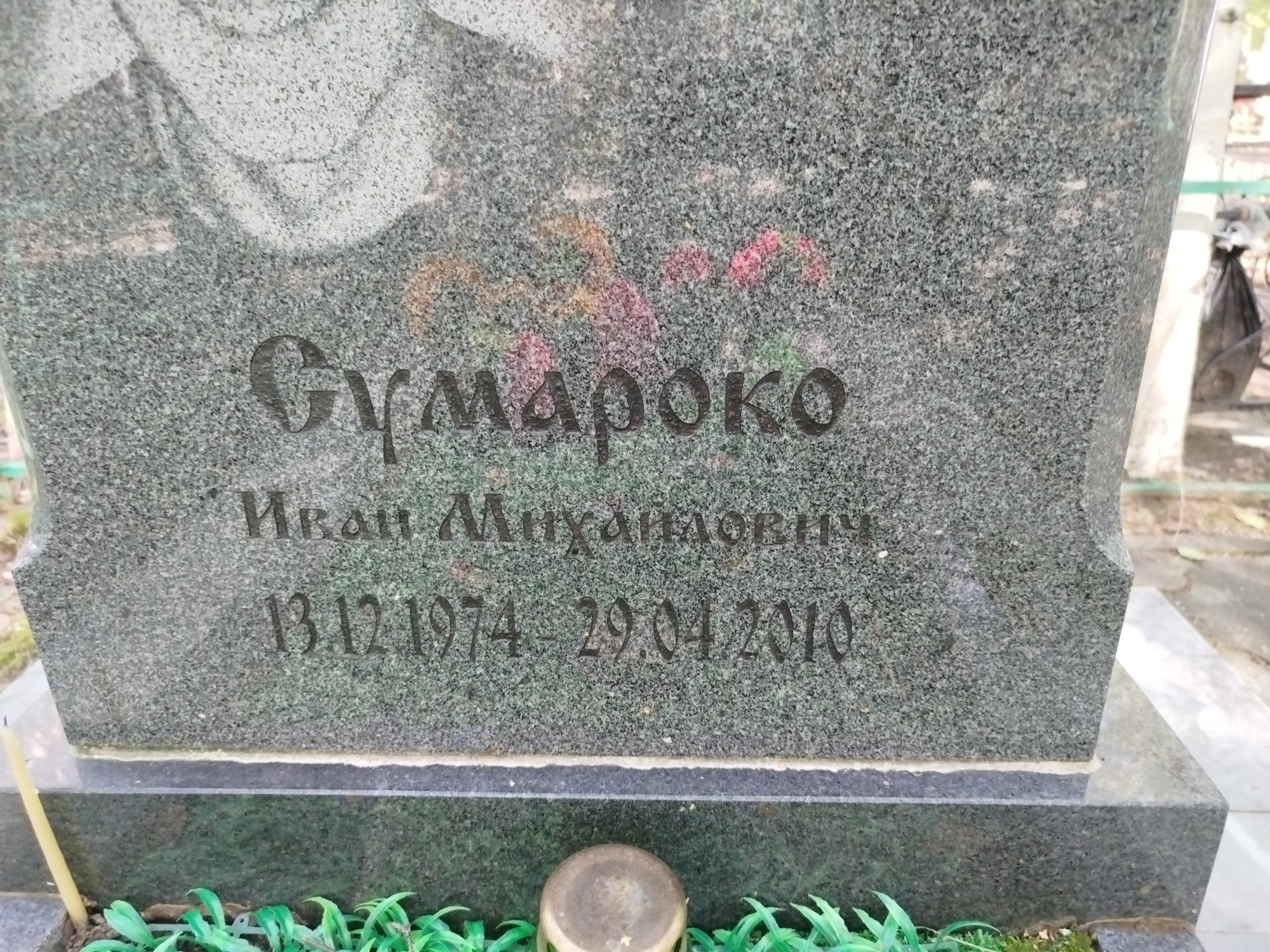 Сумароко Иван Михайлович