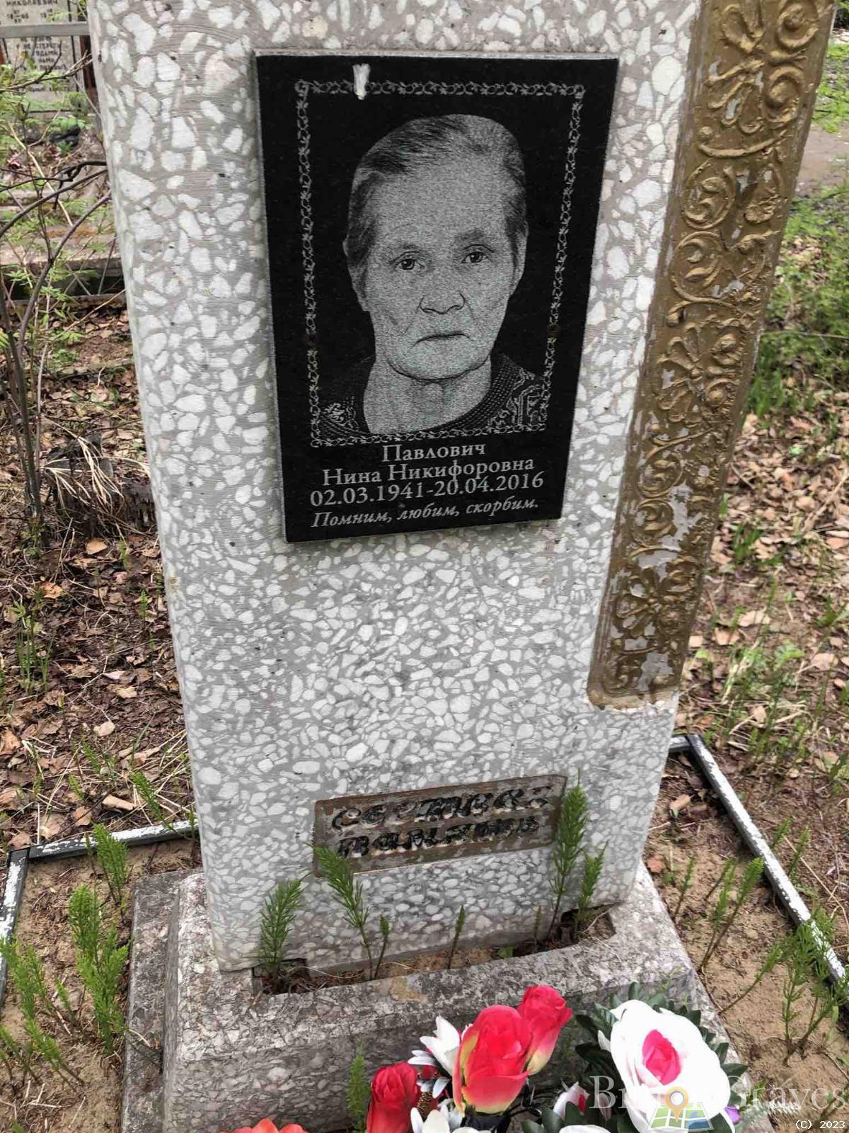Павлович Нина Никифоровна