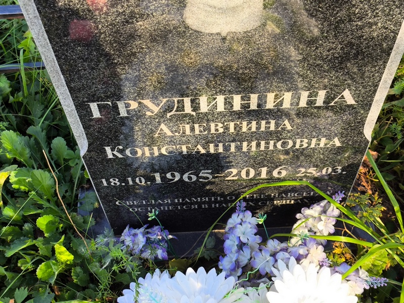 Алевтина Грудинина Константиновна