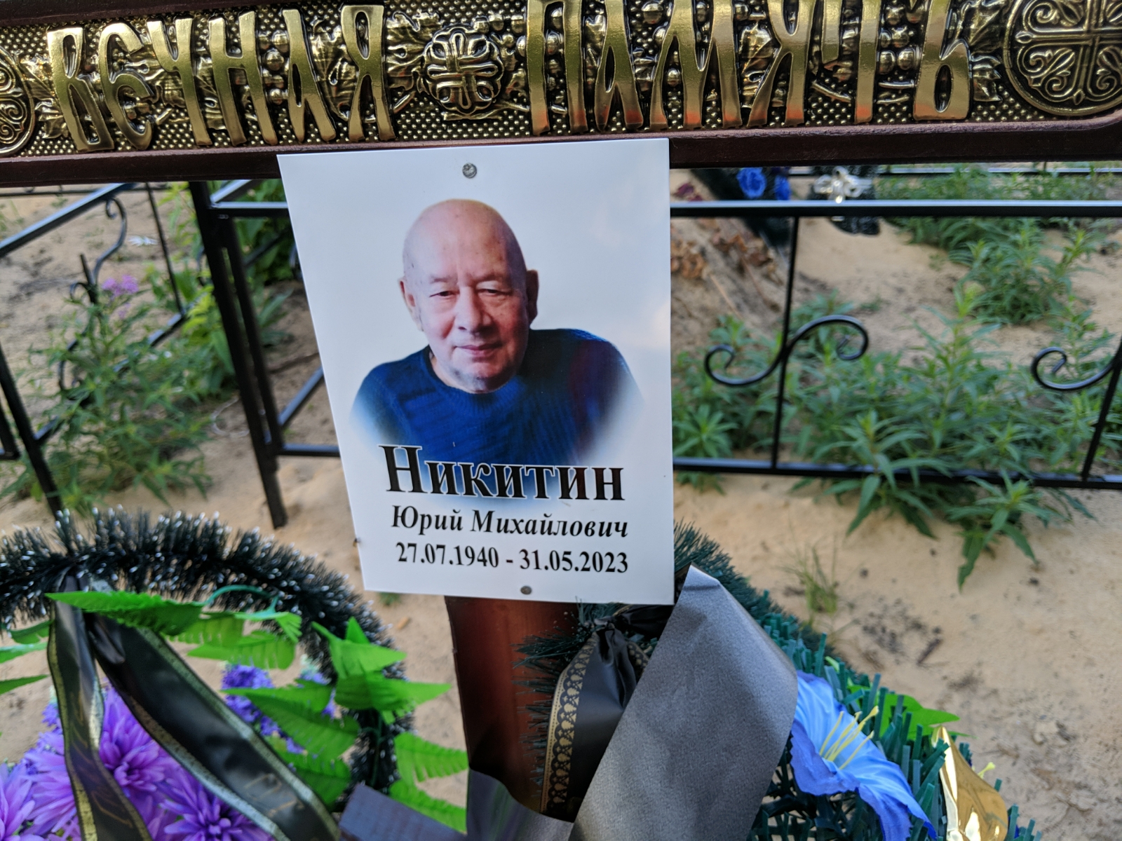 Никитин Юрий Михайлович