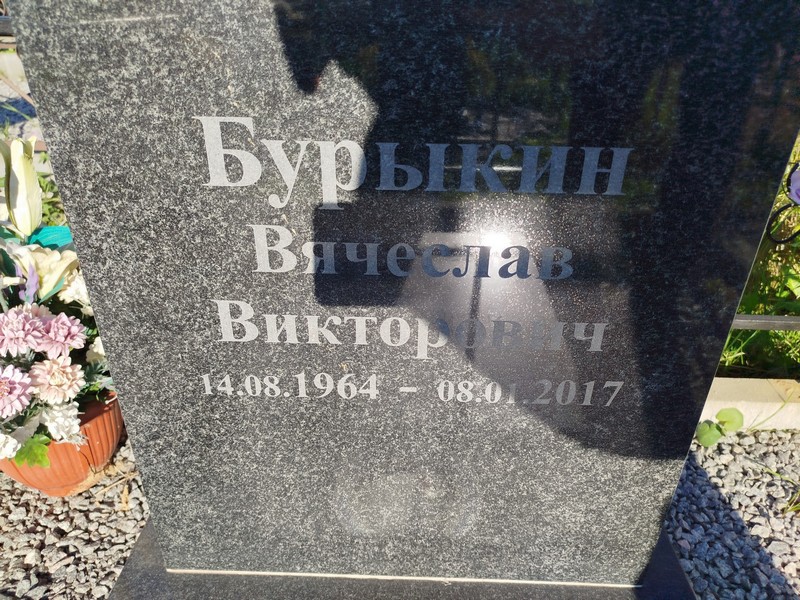 Бурыкин