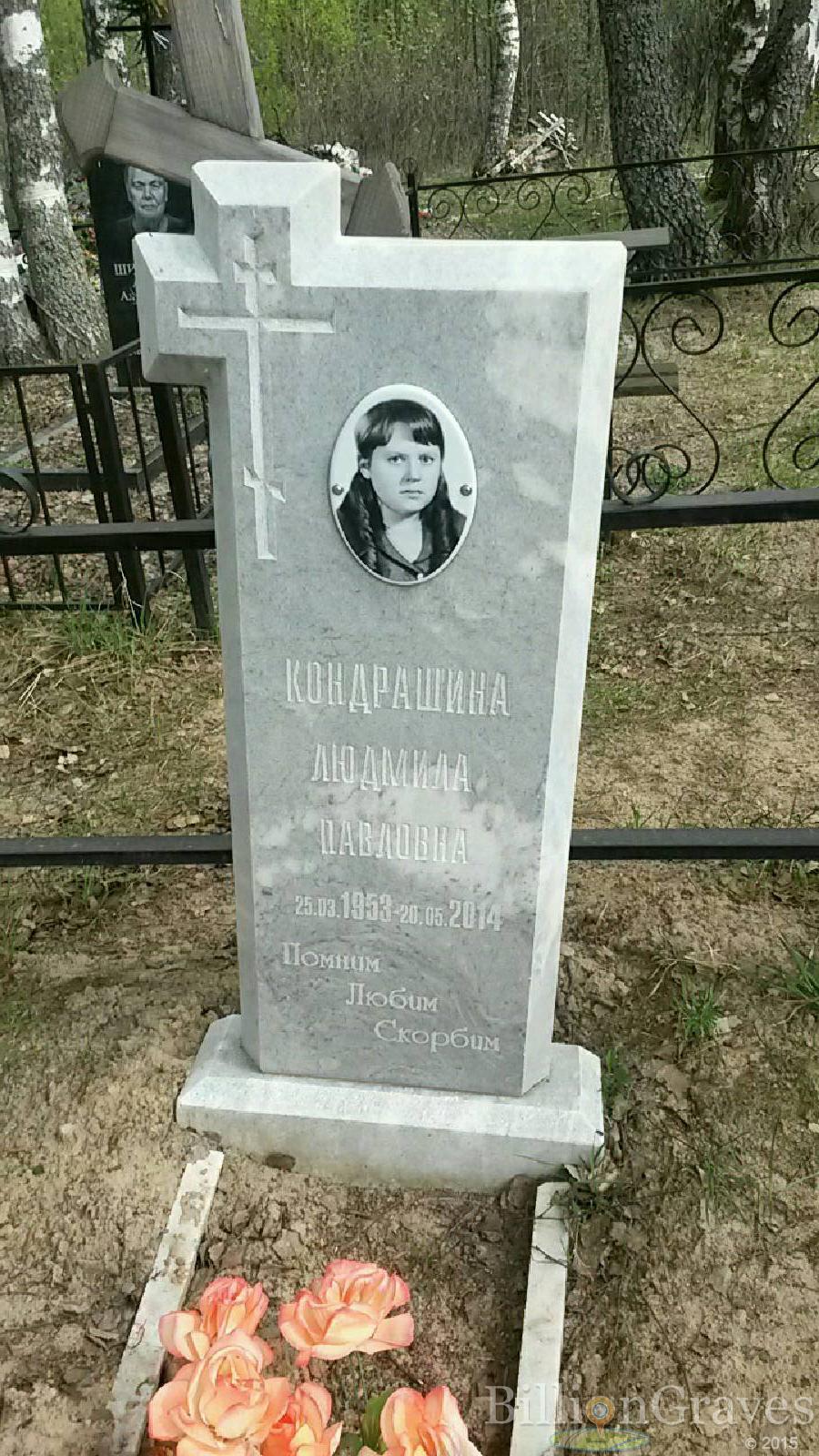 кондрашина людмила павловна